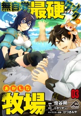 【分冊版】無自覚最硬タンクのおかしな牧場 第3話 パッケージ画像
