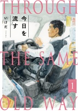 今日を流す(1) パッケージ画像