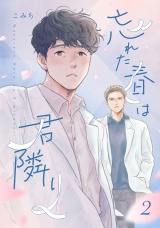 【単話版】忘れた春は君隣り 2（Re;zz COMICS） パッケージ画像
