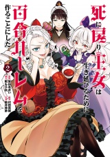 死に戻り王女は生き延びるために百合ハーレムを作ることにした 2（ヒーローズコミックス　わいるど） パッケージ画像