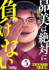 昴美は絶対に負けない（5） パッケージ画像