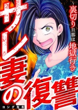 サレ妻の復讐〜裏切り旦那は地獄行き〜 パッケージ画像