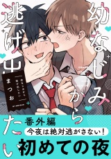幼なじみから逃げ出したい 番外編「今夜は絶対逃がさない！」 パッケージ画像