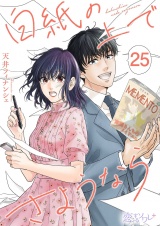 白紙の上でさようなら 25 パッケージ画像