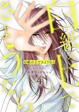 白紙の上でさようなら【描き下ろしおまけ付き特装版】 4 パッケージ画像