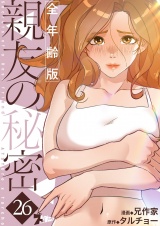 【フルカラー】親友の秘密【全年齢版】 26 パッケージ画像