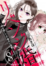 リベンジ婚〜時を戻して不倫夫に復讐します〜 8 パッケージ画像