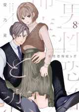 男性恐怖症と恋 8 パッケージ画像