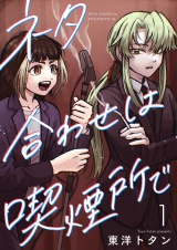 ネタ合わせは喫煙所で【描き下ろしおまけ付き特装版】 1 パッケージ画像