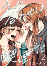 ネタ合わせは喫煙所で【描き下ろしおまけ付き特装版】 2 パッケージ画像