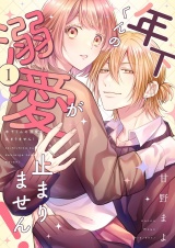年下くんの溺愛が止まりません！【描き下ろしおまけ付き特装版】 1 パッケージ画像