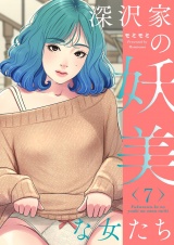 【フルカラー】【特装版】深沢家の妖美な女たち 7 パッケージ画像