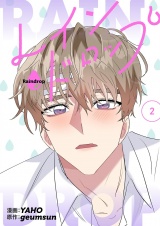 【フルカラー】【特装版】レインドロップ 2 パッケージ画像