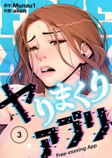 【フルカラー】【特装版】ヤりまくりアプリ 3 パッケージ画像