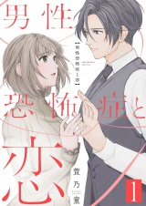 男性恐怖症と恋【描き下ろしおまけ付き特装版】 1 パッケージ画像