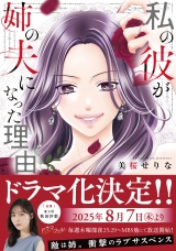 【単行本版】私の彼が姉の夫になった理由 パッケージ画像