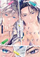 アンパーフェクト・ティーチャー【電子限定描き下ろし付き】 パッケージ画像