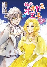 私のオオカミ王子　wolf9 パッケージ画像