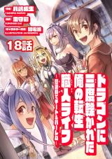 ドラゴンに三度轢かれた俺の転生職人ライフ〜慰謝料（スキル）でチート＆ハーレム〜　第18話 パッケージ画像
