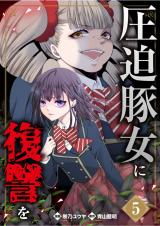 圧迫豚女に復讐を(05) パッケージ画像