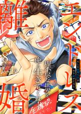 エンドレス離婚～もしも結婚生活をやり直せたなら～【単行本版】8【電子限定】 パッケージ画像