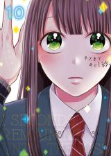 キスまで、あと1秒。【単行本版】10【電子限定】 パッケージ画像