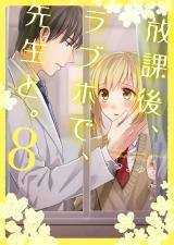 放課後､ラブホで､先生と｡【単行本版】8【電子限定】 パッケージ画像