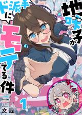 地味子がド派手にモテてる件【フルカラー】1 パッケージ画像