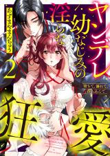 堕ちて、溺れて、呑み込んで ヤンデレ幼なじみの淫らな狂愛 2【単行本版】 パッケージ画像