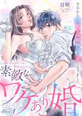 素敵なワケあり婚 今日から幼なじみ御曹司の妻になりました start.1《カノンミア》 パッケージ画像