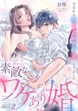 素敵なワケあり婚 今日から幼なじみ御曹司の妻になりました start.2《カノンミア》 パッケージ画像