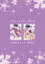 ブラットテイマー/キング COMPLETE BOOK パッケージ画像