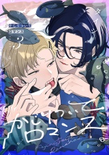 かじりついてロマンス(3) パッケージ画像