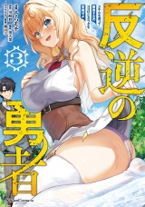 反逆の勇者〜スキルを使って腹黒王女のココロとカラダを掌握せよ〜 3 パッケージ画像