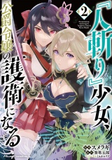 『人斬り』少女、公爵令嬢の護衛になる THE COMIC 2 パッケージ画像