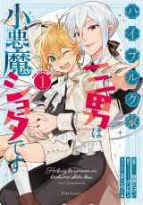 ハイブルク家三男は小悪魔ショタです THE COMIC １【電子限定おまけ付き】 パッケージ画像