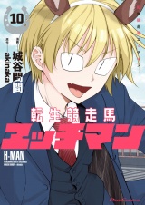 転生競走馬 エッチマン 10 パッケージ画像