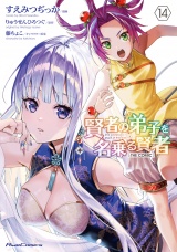 賢者の弟子を名乗る賢者  THE COMIC 14 パッケージ画像