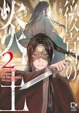新着 後宮の炎王【電子単行本】2巻