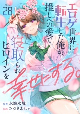 エロゲ世界に転生した俺が、推しへの愛で寝取られヒロインを幸せにする。(28) パッケージ画像