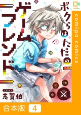 【合本版】ボクらはただのゲームフレンド(4) パッケージ画像