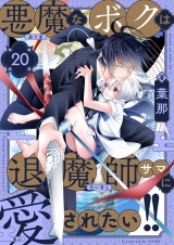 悪魔なボクは退魔師サマに愛されたい!!(20) パッケージ画像