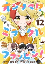 オンタマ！？ミラクルフラッピン！(12) パッケージ画像
