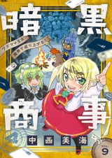 暗黒商事 〜ワガママ王女、魔界で成り上がる！〜(9) パッケージ画像
