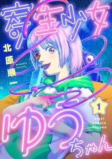 寄生少女ゆうちゃん(1) パッケージ画像