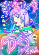 寄生少女ゆうちゃん(10) パッケージ画像
