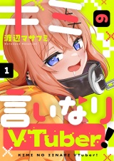 キミの言いなりVTuber！(1) パッケージ画像