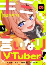 キミの言いなりVTuber！(4) パッケージ画像