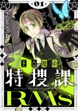 王立魔術特捜課RMs【電子単行本】1巻 パッケージ画像