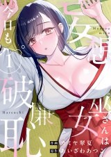 妄想巫女さんは今日も破廉恥【電子単行本】1巻 パッケージ画像